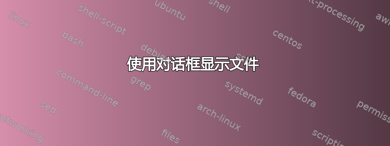 使用对话框显示文件