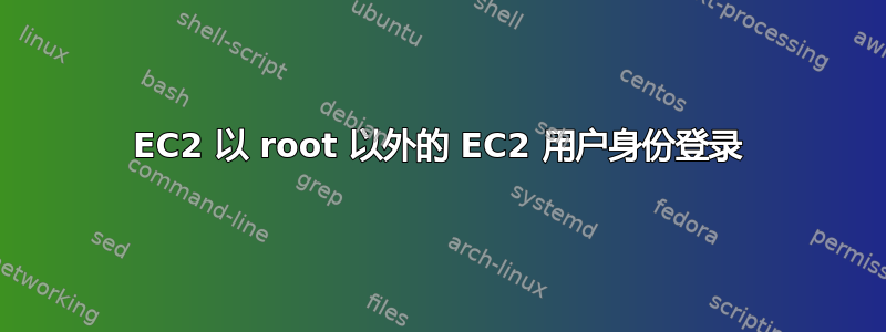 EC2 以 root 以外的 EC2 用户身份登录