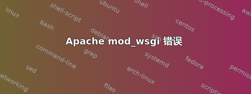 Apache mod_wsgi 错误