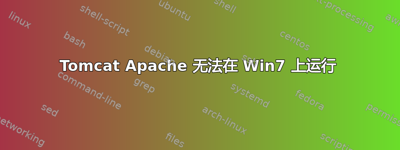 Tomcat Apache 无法在 Win7 上运行