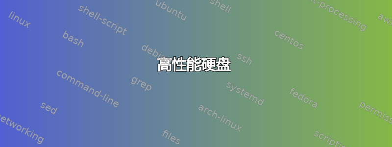 高性能硬盘