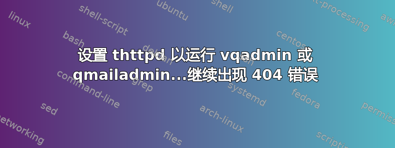 设置 thttpd 以运行 vqadmin 或 qmailadmin...继续出现 404 错误