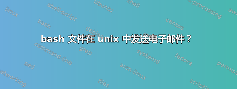 bash 文件在 unix 中发送电子邮件？