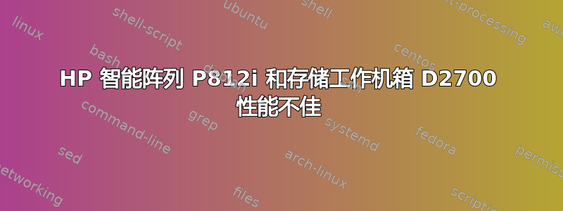 HP 智能阵列 P812i 和存储工作机箱 D2700 性能不佳