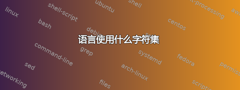 语言使用什么字符集