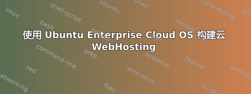 使用 Ubuntu Enterprise Cloud OS 构建云 WebHosting