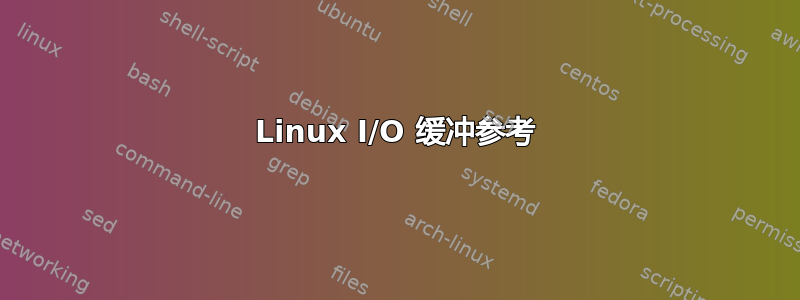 Linux I/O 缓冲参考