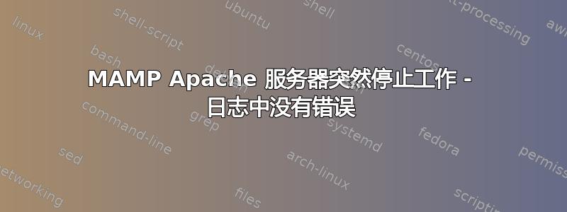 MAMP Apache 服务器突然停止工作 - 日志中没有错误