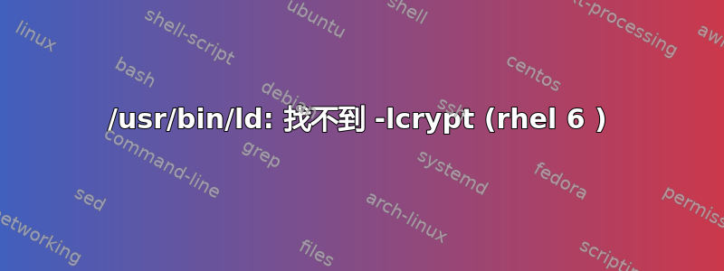 /usr/bin/ld: 找不到 -lcrypt (rhel 6 )