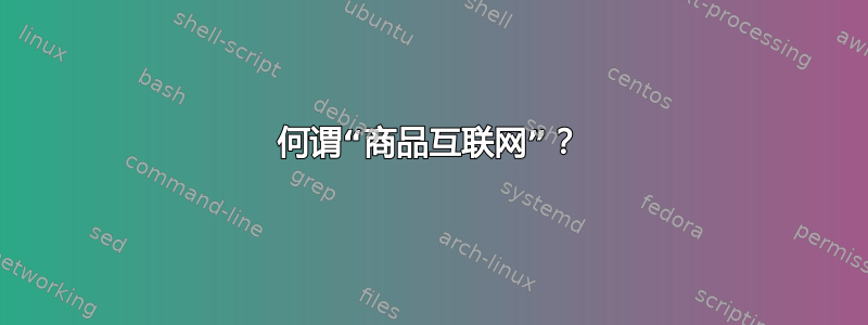 何谓“商品互联网”？