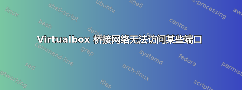 Virtualbox 桥接网络无法访问某些端口