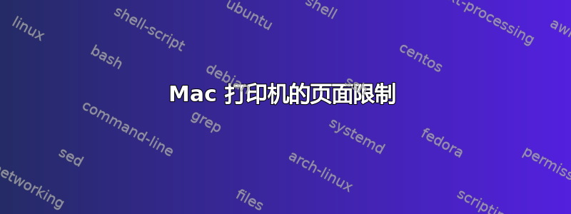 Mac 打印机的页面限制