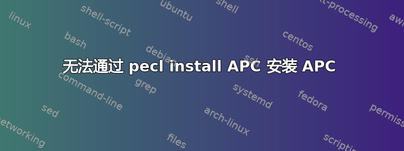 无法通过 pecl install APC 安装 APC