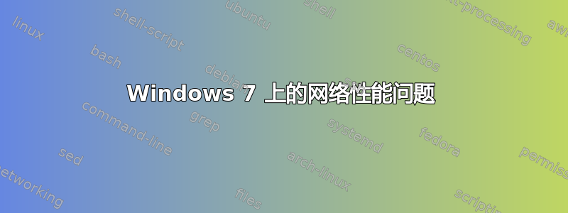 Windows 7 上的网络性能问题