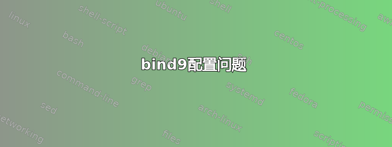 bind9配置问题