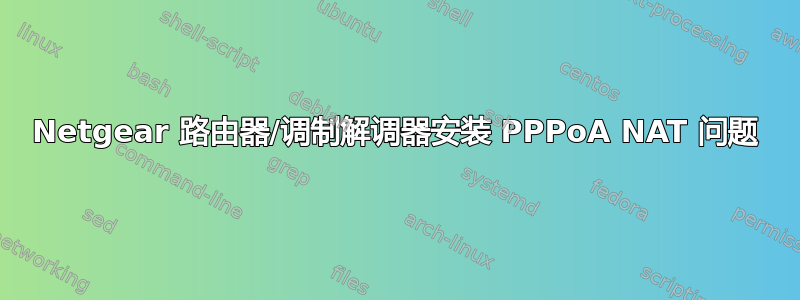 Netgear 路由器/调制解调器安装 PPPoA NAT 问题