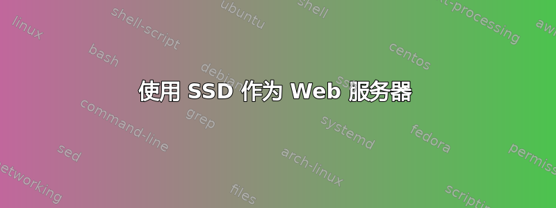 使用 SSD 作为 Web 服务器