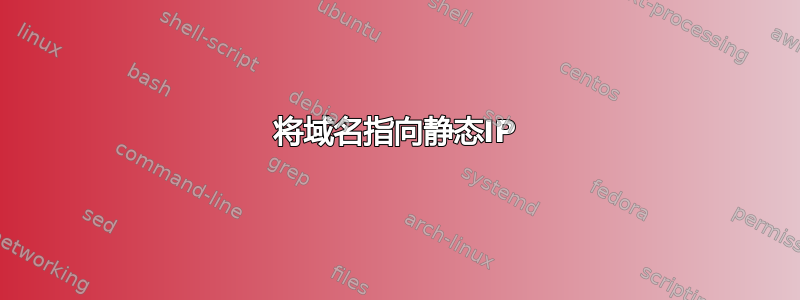 将域名指向静态IP