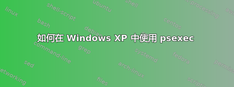 如何在 Windows XP 中使用 psexec