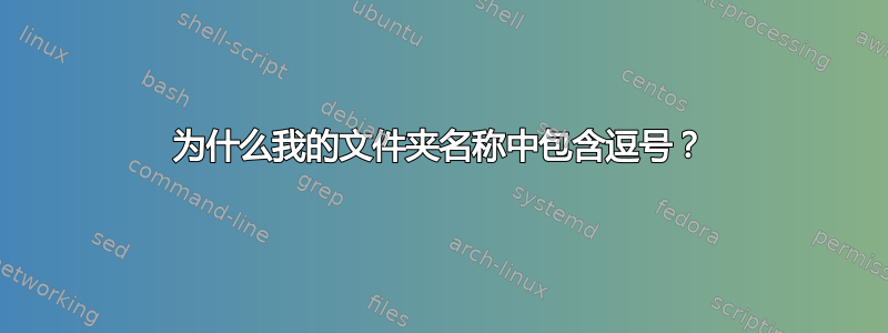 为什么我的文件夹名称中包含逗号？