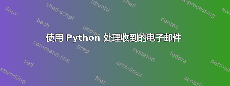 使用 Python 处理收到的电子邮件