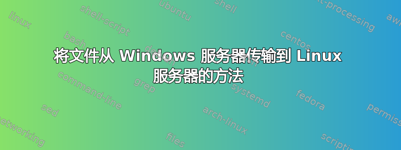 将文件从 Windows 服务器传输到 Linux 服务器的方法