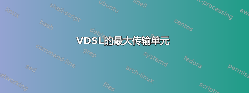 VDSL的最大传输单元