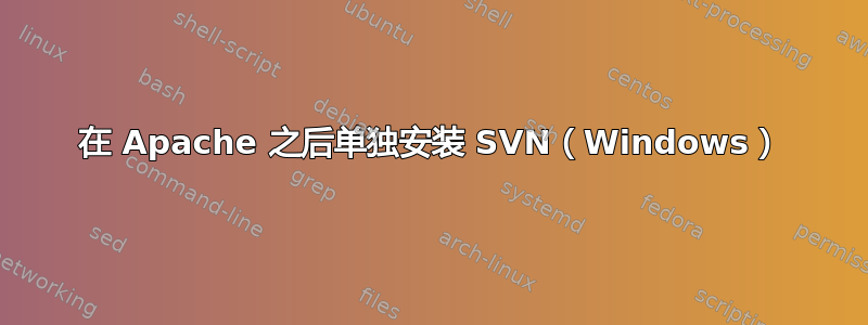 在 Apache 之后单独安装 SVN（Windows）