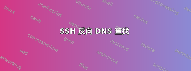 SSH 反向 DNS 查找