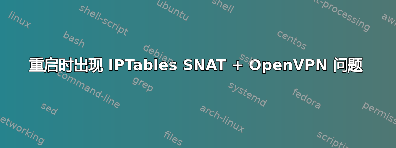 重启时出现 IPTables SNAT + OpenVPN 问题