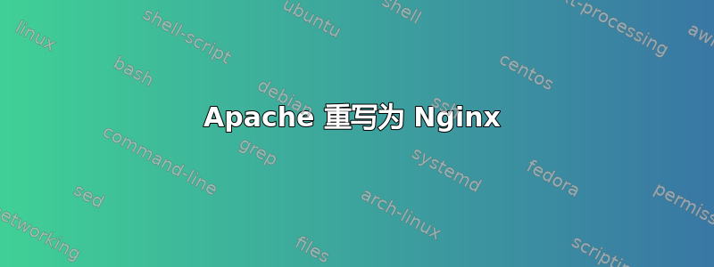 Apache 重写为 Nginx