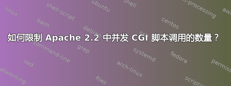 如何限制 Apache 2.2 中并发 CGI 脚本调用的数量？