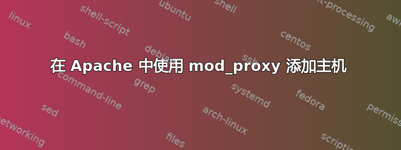 在 Apache 中使用 mod_proxy 添加主机