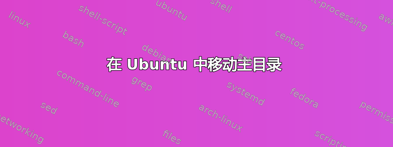 在 Ubuntu 中移动主目录