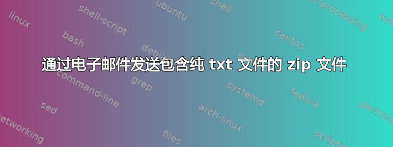 通过电子邮件发送包含纯 txt 文件的 zip 文件