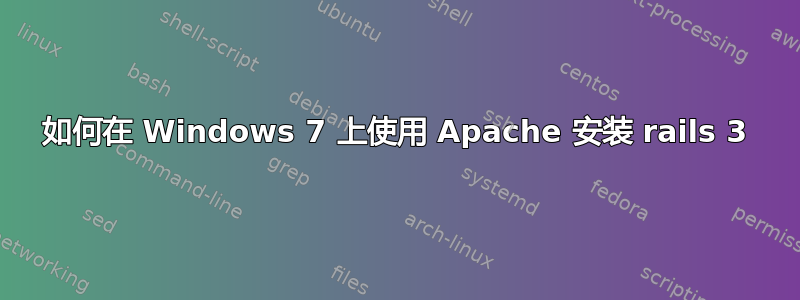 如何在 Windows 7 上使用 Apache 安装 rails 3