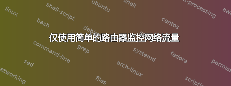 仅使用简单的路由器监控网络流量