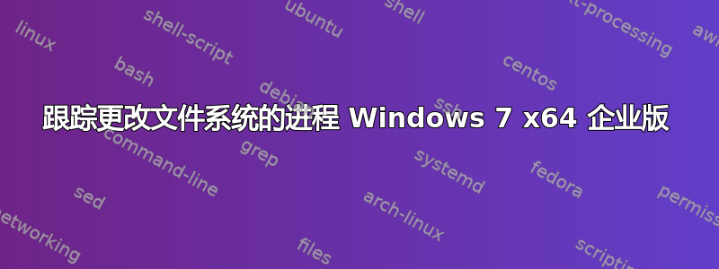 跟踪更改文件系统的进程 Windows 7 x64 企业版