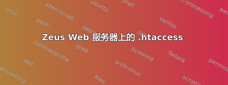 Zeus Web 服务器上的 .htaccess