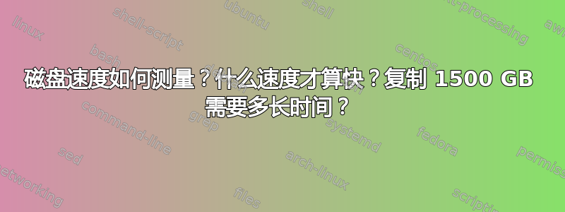 磁盘速度如何测量？什么速度才算快？复制 1500 GB 需要多长时间？