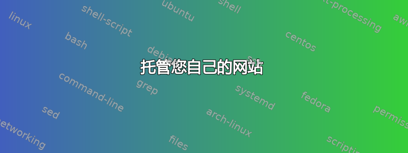 托管您自己的网站