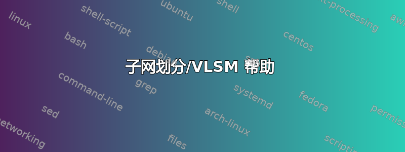 子网划分/VLSM 帮助