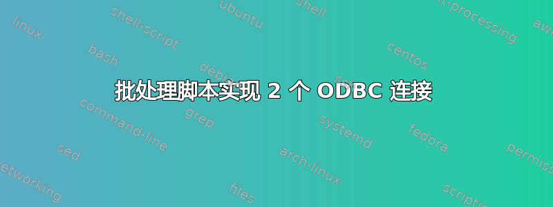 批处理脚本实现 2 个 ODBC 连接