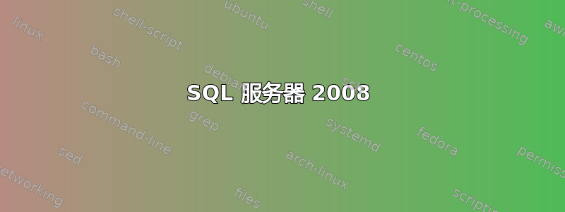 SQL 服务器 2008