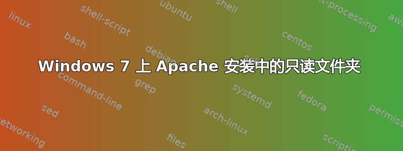 Windows 7 上 Apache 安装中的只读文件夹