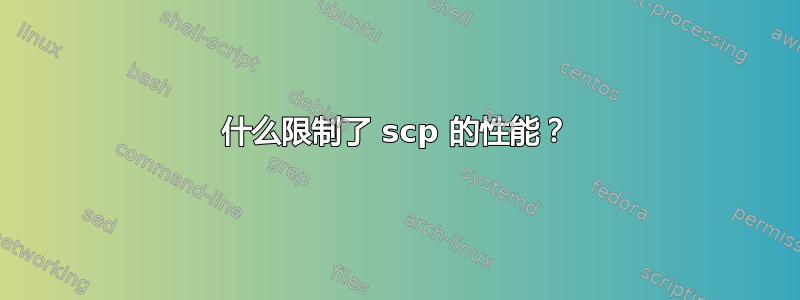 什么限制了 scp 的性能？