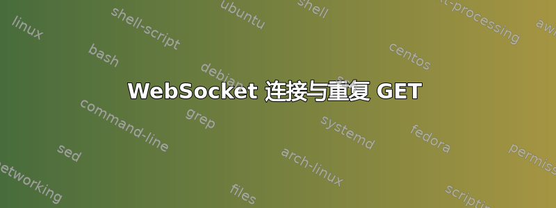 WebSocket 连接与重复 GET