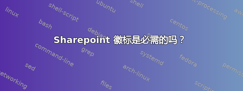 Sharepoint 徽标是必需的吗？