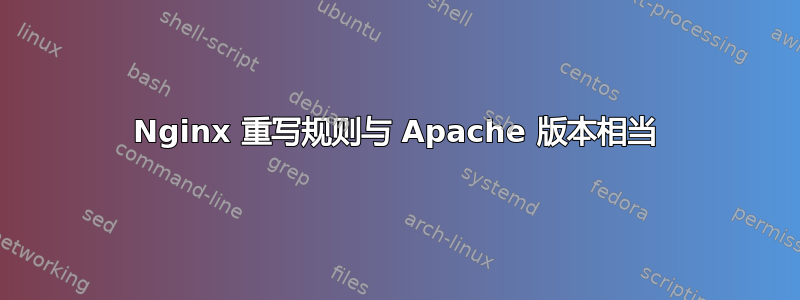 Nginx 重写规则与 Apache 版本相当