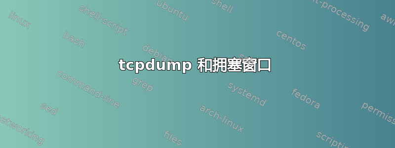 tcpdump 和拥塞窗口